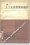 人工电话原理和维护  下 封面