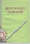 数字系统的故障诊断 封面