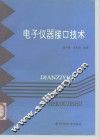 电子仪器接口技术 封面
