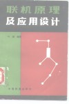 联机原理及应用设计 封面