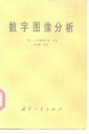 数字图像分析 封面