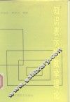 知识表示的数学理论 封面