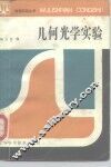 几何光学实验 封面