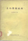 光的微观结构  研究和概略 封面