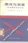 激光与测量  新测量领域的开拓 封面