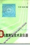光度测量技术及仪器 封面