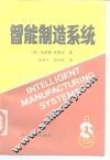 智能制造系统 封面