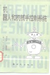 机器人和机械手控制系统 封面