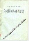 自动控制与调节原理 封面