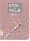 概率统计及随机过程 封面