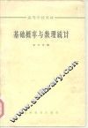 高等学校教材  基础概率与数理统计 封面
