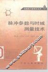 脉冲参数与时域测量技术 封面