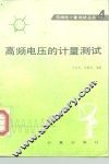 高频电压的计量测试 封面