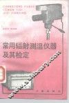 常用辐射测温仪器及其检定 封面