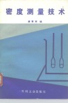 密度测量技术 封面