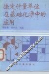 法定计量单位在基础化学中的应用 封面