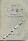 工程图学 封面