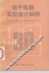 电子电路实验设计30例 封面