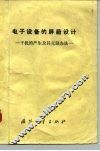 电子设备的屏蔽设计-干扰的产生及其克服办法 封面