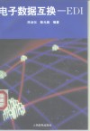 电子数据互换-EDI 封面