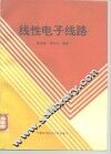 线性电子线路 封面