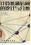 计算机通信网的设计与分析 封面