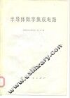 半导体数字集成电路 封面