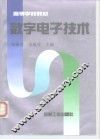 数字电子技术 封面