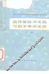 晶体管脉冲电路与数字集成电路  下 封面