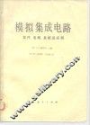 模拟集成电路  器件、电路、系统及应用 封面