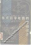 集成数字电路的逻辑设计 封面