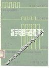 数字电路与逻辑设计 封面
