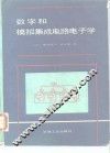 数字和模拟集成电路电子学 封面