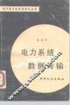 电力系统数据传输 封面