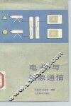 电视与图象通信 封面