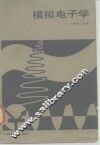 模拟电子学 封面