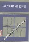 高频电路基础 封面