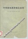 半导体电路原理及应用 封面