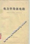 电力半导体电路 封面
