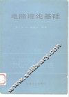 电路理论基础 封面