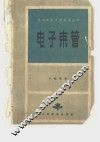 电子束管 封面