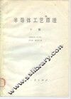 半导体工艺原理  下 封面