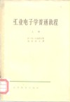工业电子学普通教程  上 封面