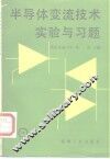 半导体变流技术实验与习题 封面