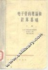 电子管的理论和计算基础  下 封面