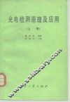 光电检测原理及应用  上 封面