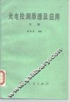 光电检测原理及应用  中 封面