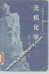 无机化学  上 封面