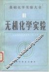 基础化学实验大全  2  无机化学实验 封面