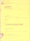 七号信号系统技术规程 建议Q.701-Q.741 CCITT第七次全会文件 封面